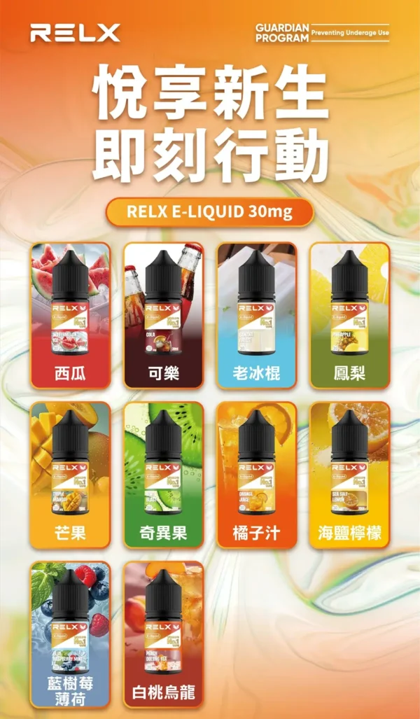 RELX 尼古丁鹽煙油 | 細膩還原順滑擊喉感穩定輸出 澎湃擊喉力重塑吸吮節奏層次果香清晰