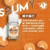 SPUMY 蘇打系煙油 | 高還原氣泡飲風味設計 香氣明亮清新 帶來沁爽且富有層次的體驗感受