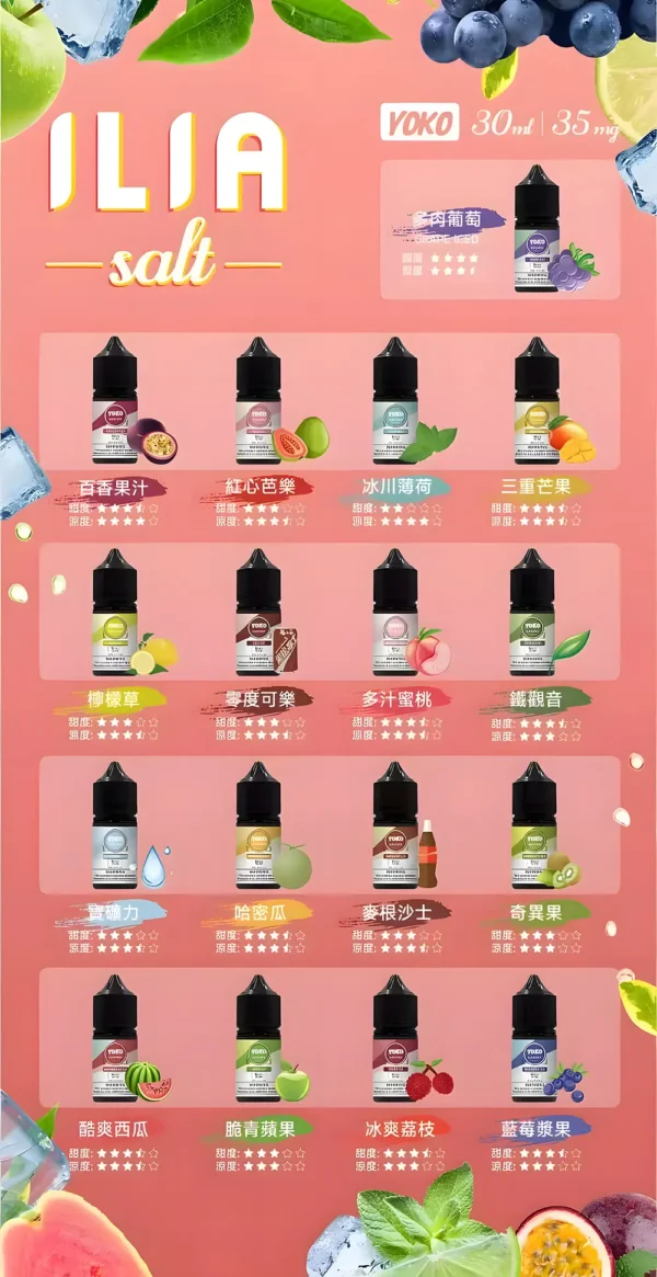 ILIA哩亞精品尼古丁鹽油｜3.5%尼古丁鹽配方｜滑順口感體驗