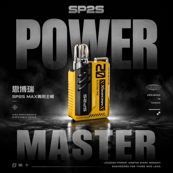 SP2S 思博瑞專用主機 | MAX金屬機身系列 | 金屬質感霧化穩定輸出磁吸結構升級 續航持久澎湃動力點燃深沈醇厚