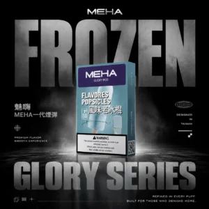 MEHA 一代通用煙彈 | 高適配密封結構霧化順滑還原度高 日常口感穩定補充耗材款
