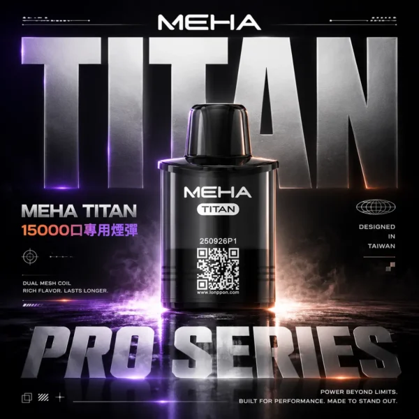 超值特惠【買3贈主機】MEHA TITAN 泰坦專用煙彈 |  口感細膩穩定輸出順暢擊喉感均衡 高還原風味持久耐用人氣款首選