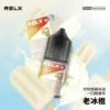 RELX 尼古丁鹽煙油 | 細膩還原順滑擊喉感穩定輸出 澎湃擊喉力重塑吸吮節奏層次果香清晰