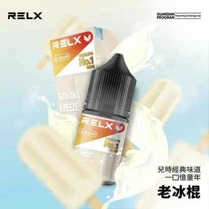 RELX 尼古丁鹽煙油 | 細膩還原順滑擊喉感穩定輸出 澎湃擊喉力重塑吸吮節奏層次果香清晰