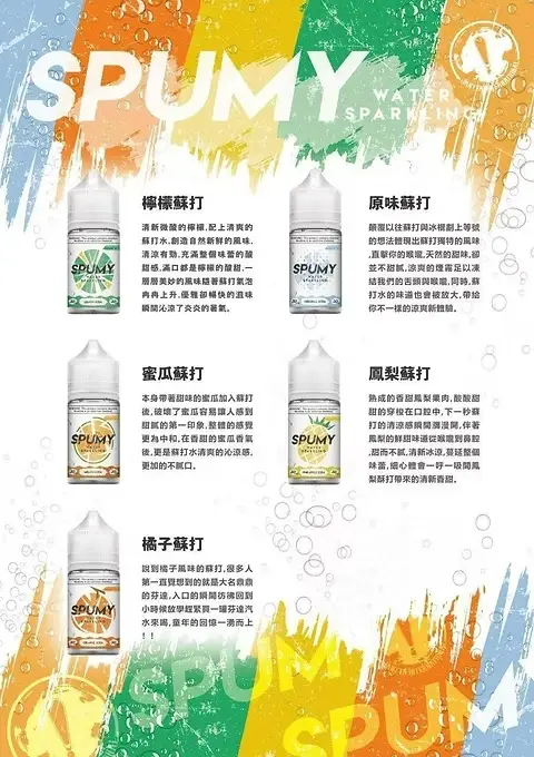 SPUMY 蘇打系煙油 | 高還原氣泡飲風味設計 香氣明亮清新 帶來沁爽且富有層次的體驗感受