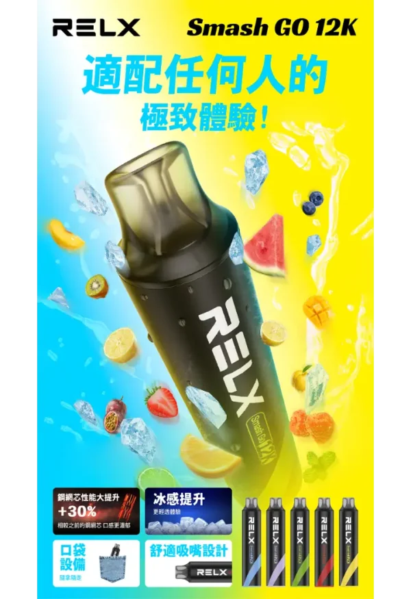RELX Smash Go 12000抛棄式主機 | 時尚外型搭配輕巧設計 攜帶方便隨時使用 打造無負擔體驗